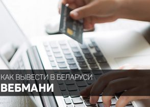 Как вывести деньги с Вебмани в Беларуси