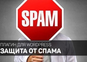 защита от спама вордпресс