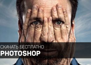 скачать photoshop бесплатно на русском торрент