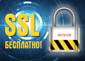 Сертификат SSL бесплатно
