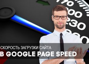 скорость загрузки сайта google page speed