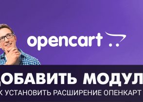 установка расширений opencart 3