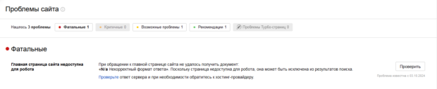 При обращении к главной странице сайта не удалось получить документ: «N / aНекорректный формат ответа».